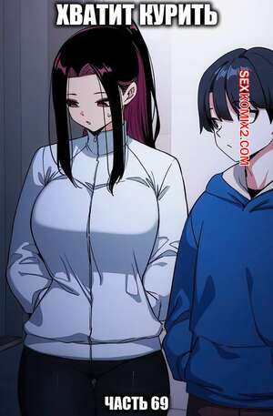 Хватит курить. Часть 69. Someone Stop He