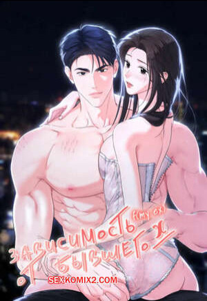 Зависимость от бывшего. Часть 53 и 54 и 55. epeu mai egseu