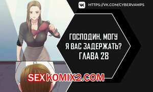 Господин, могу я вас задержать. Часть 27 и 28 и 29. juinnim, sewardrillkkayo