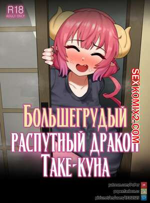 Большегрудый распутный дракон Таке куна. Poper