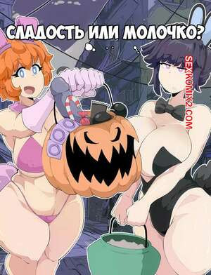 Сладость или молочко. DULCE o LECHE. Comicom Ryu.