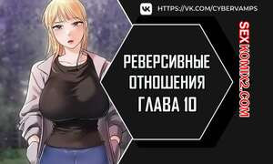 Реверсивные отношения. Часть 10 и 11 и 12. gwangyeyeogjeon