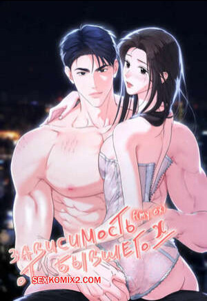 Зависимость от бывшего. Часть 59 и 60 и 61. epeu mai egseu