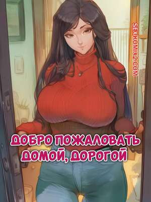 Добро пожаловать домой, дорогой. Welcome Home, Sweetie. IronAIArt.