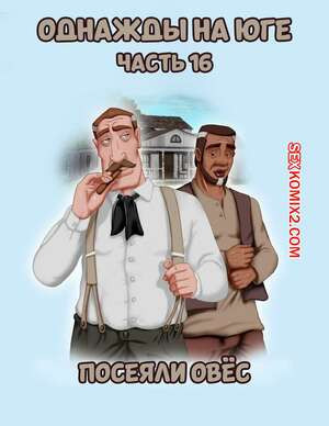 Однажды на юге. Часть 16. Once Upon a Time in the South. Bardot1990