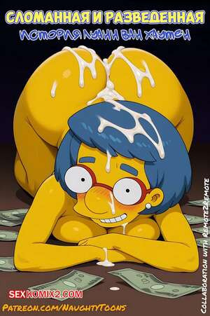 Симпсоны. Сломанная и разведенная. Broke and Divorced. NaughtyToons.