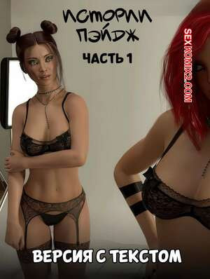 История Пэйдж. Часть 1. Версия с текстом. Blackmaled. Sexy3DComics.