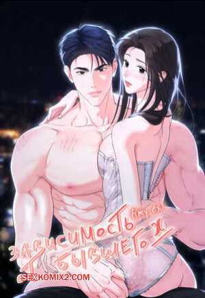 Зависимость от бывшего. Часть 62 и 63. epeu mai egseu