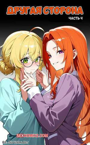 Другая сторона. Часть 4. The Other Side. SuVoonAr
