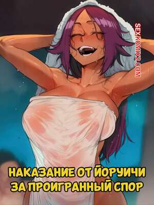 Bleach. Наказание от Йоруичи за проигранный спор. Часть 1. Hoorpy.