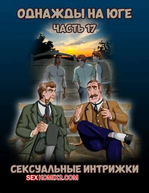 Однажды на юге. Часть 17. Once Upon a Time in the South. Bardot1990