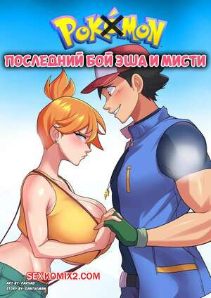 Pokemon. Последний бой Эша и Мисти. Ash and Mistys Final Fight. Parvad.