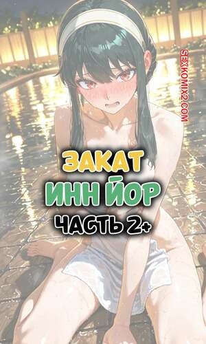 Закат. Инн Йор. Часть 2. Sunset Inn Yor. ntrzelda