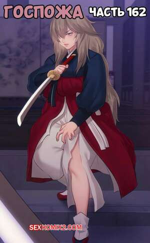 Госпожа. Часть 162. Madam