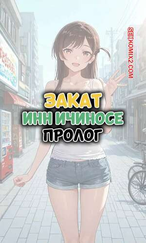 Закат. Инн Ичиносе. Пролог. Sunset Inn Ichinose Prologue. NTRzelda.