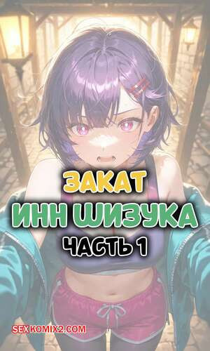 Закат. Инн Шизука. Часть 1. Sunset Inn Shizuka. ntrzelda