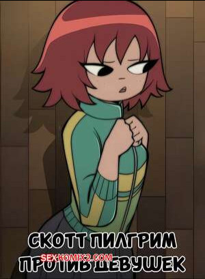 Скотт Пилгрим против девушек. Scott Pilgrim vs. The Girls. Atukatun.
