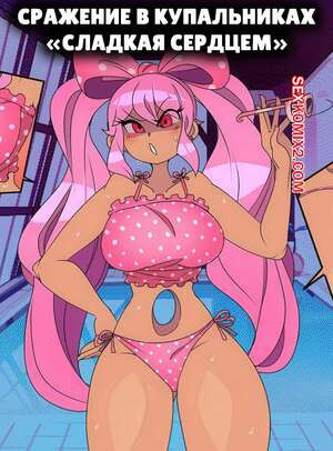 Сражение в купальниках. Sweetheart Swimsuit Battle. CaptainKirb.