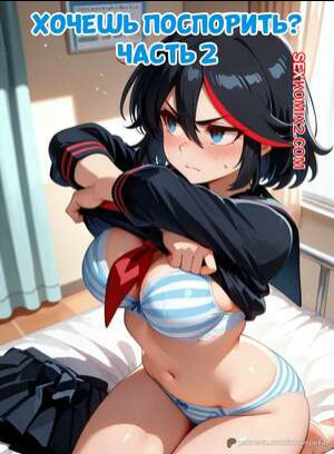 Хочешь поспорить. Часть 2. Wanna Make a Bet. Matoi Ryuuko. Moon Petal.
