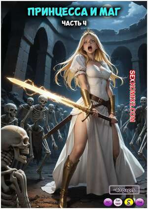 Принцесса и маг. Часть 4. The Princess and the Mage. HexxetVal.