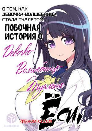 О том, как девочка волшебница стала туалетом. Hanauna