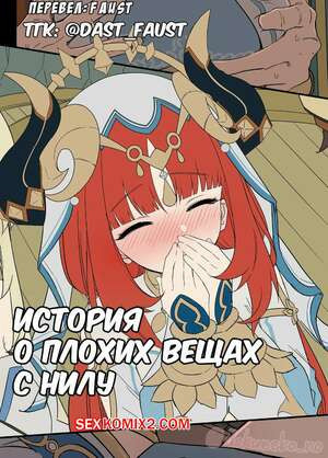 Genshin Impact. История о плохих вещах с Нилу. Dokuneko Noil