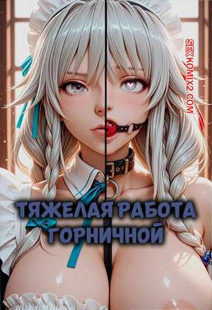Тяжелая работа горничной. The Heavy Duty Maid. Meriannre.