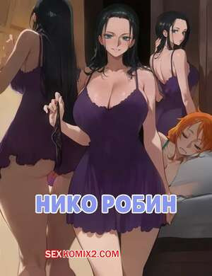 One Piece. Нико Робин. Nico Robin. Kisou.