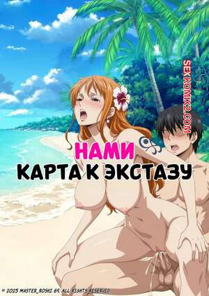 One Piece. Нами. Карта к экстазу. Nami Map To Ecstasy. Master roshi69.