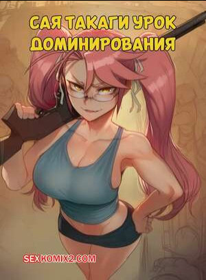 Сая Такаги. Урок доминирования. Saya Takagi A Lesson in Dominance. Hoorpy.