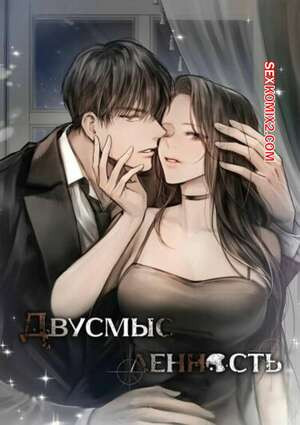 Двусмысленность. Часть 1 и 2 и 3. Doppio senso