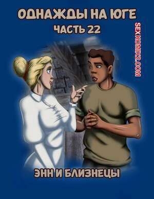 Однажды на юге. Часть 22. Once Upon a Time in the South. Bardot1990