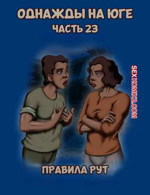 Однажды на юге. Часть 23. Once Upon a Time in the South. Bardot1990