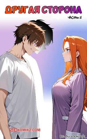 Другая сторона. Часть 5. The Other Side. SuVoonAr
