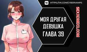 Моя другая девушка. Часть 39 и 40. gulfrend ceriwon
