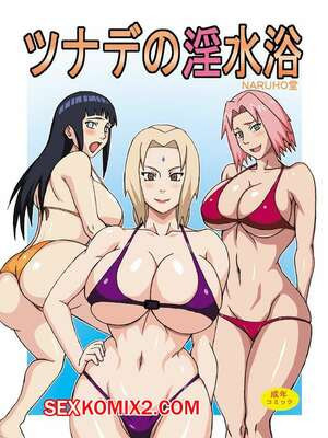 Наруто. Непристойный пляж Цунаде. Tsunade no Insuiyoku. Naruhodo.