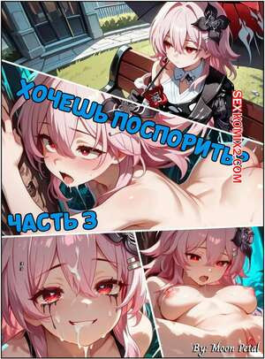 Хочешь поспорить. Часть 3. Wanna Make a Bet. Moon Petal