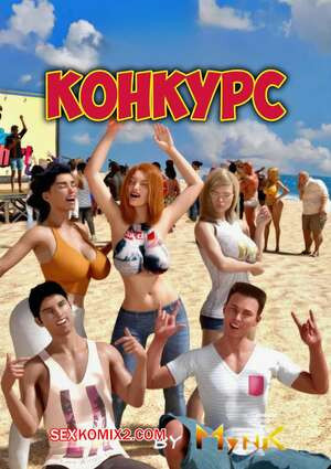 Конкурс. The Contest. Mynkx.