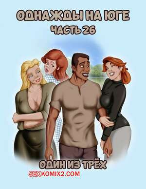 Однажды на юге. Часть 26. Once Upon a Time in the South. Bardot1990