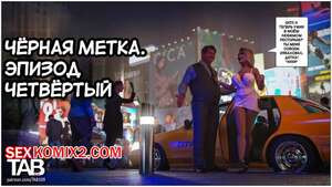 Черная метка. Часть 4. Black Marked. Tab109