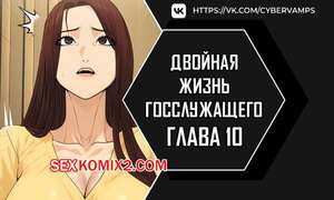 Двойная жизнь государственного служащего. Часть 10 и 11 и 12