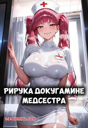 Рирука Докугамине. Медсестра. Riruka Dokugamine Nurse. LewdCreationAI.