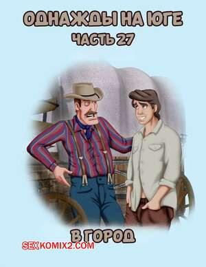 Однажды на юге. Часть 27. Once Upon a Time in the South. Bardot1990