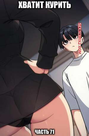 Хватит курить. Часть 71. Someone Stop He