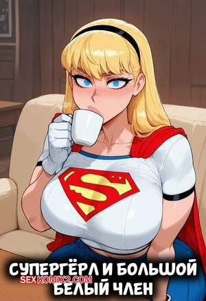 DC. Супергерл и большой белый член. Supergirl x BWC. FuyuBloom.