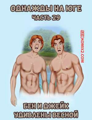 Однажды на юге. Часть 29. Once Upon a Time in the South. Bardot1990