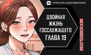 Двойная жизнь государственного служащего. Часть 19 и 20 и 21