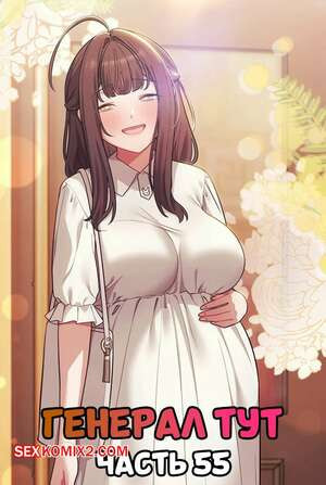 Сведенные котом. Часть 55. Генерал тут. The General Is Here