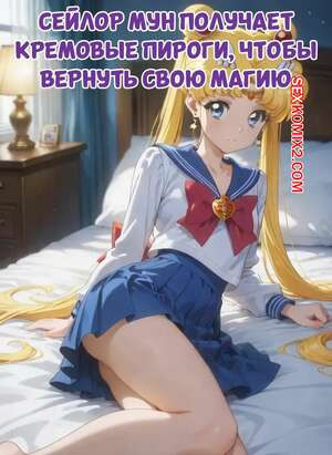 Сейлор Мун получает кремовые пироги. Sailor Moon Gets Creampies To Get Her Magic Back