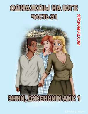 Однажды на юге. Часть 31. Once Upon a Time in the South. Bardot1990